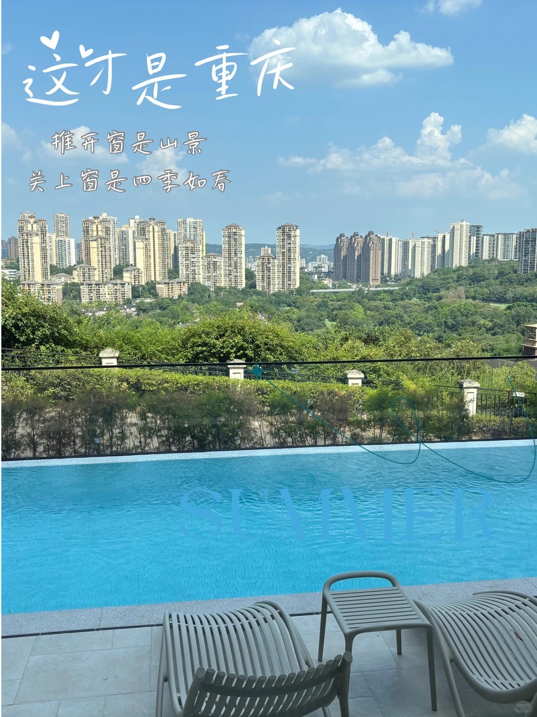 奉贤这才是重庆｜推开窗是山景，关上窗是四季如春